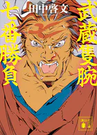 武蔵隻腕七番勝負