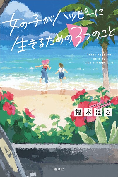 女の子がハッピーに生きるための3つのこと