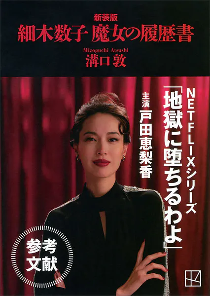 細木数子 魔女の履歴書 新装版 - 溝口敦 - 雑学・エンタメ - DMMブックス