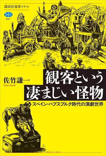 観客という凄まじい怪物 スペイン・ハプスブルク時代の演劇世界