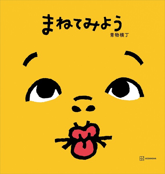 まねてみよう