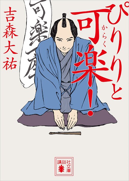 ぴりりと可楽！