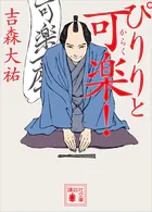 ぴりりと可楽！