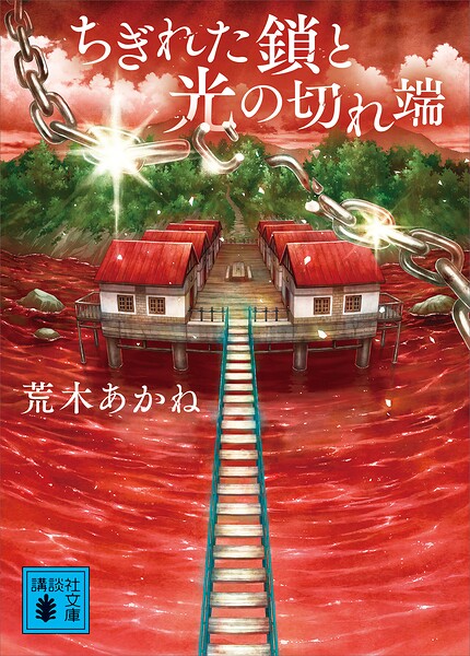 ちぎれた鎖と光の切れ端