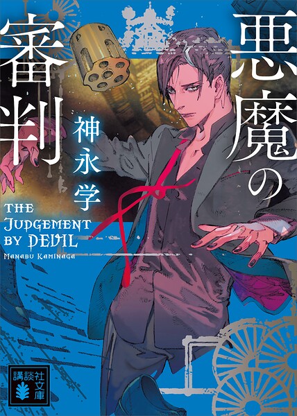 悪魔