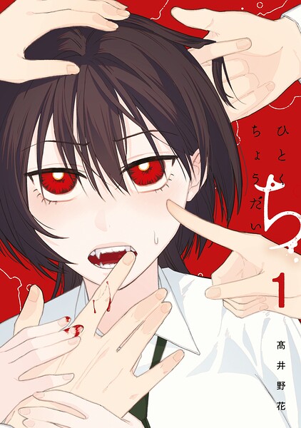 ひとくちちょうだい 1
