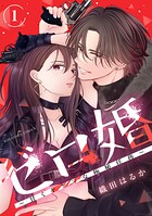 ゼロ婚 〜甘くキケンな極秘任務〜 1