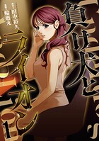 負け犬とライオン 1