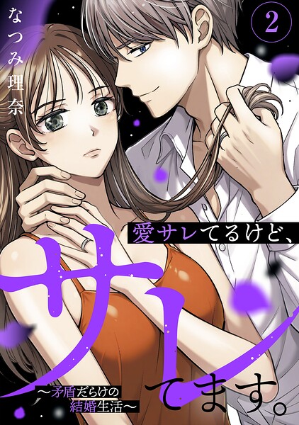 愛サレてるけど、サレてます。〜矛盾だらけの結婚生活〜 2