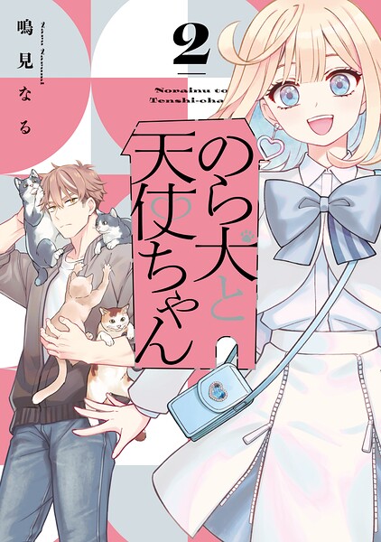 のら犬と天使ちゃん（2） 【電子限定おまけマンガ5ページ付き】