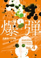 爆弾 4