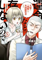 運命など存在しないので 3