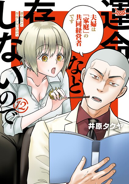 運命など存在しないので 分冊版（12）