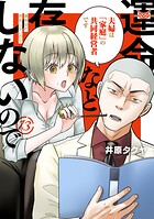 運命など存在しないので 分冊版（13）