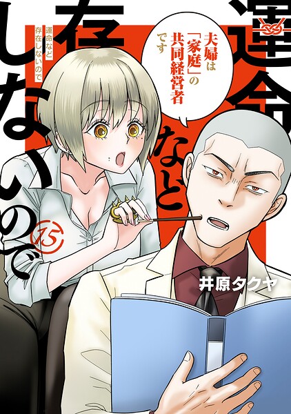 運命など存在しないので 分冊版（15）