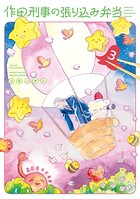 作田刑事の張り込み弁当 3