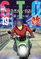 GTO パラダイス・ロスト 改（19）