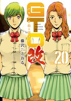 GTO パラダイス・ロスト 改 20