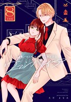 センセイはキスが下手なヴァンパイア 分冊版（8）