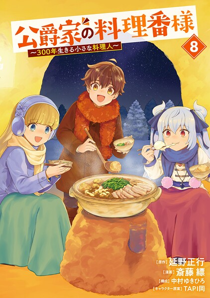 公爵家の料理番様 〜300年生きる小さな料理人〜