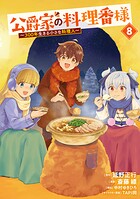公爵家の料理番様 〜300年生きる小さな料理人〜 8