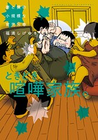 妻と僕の小規模な育児 14