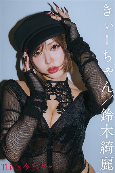 きぃーちゃん/鈴木綺麗 This is 令和ギャル デジタル写真集