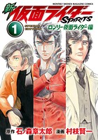 新 仮面ライダーSPIRITS ロンリー仮面ライダー編 特装版 1