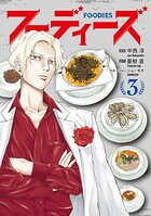 フーディーズ 3