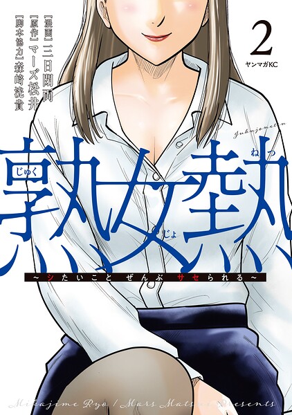 熟女熱〜シたいこと ぜんぶ サセられる〜