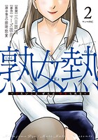 熟女熱〜シたいこと ぜんぶ サセられる〜 2
