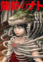 龍狩のナト -DRAGON HUNT TRIBE- 1