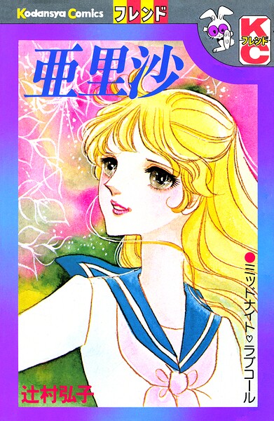 亜里沙