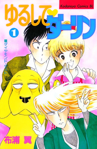 ゆるして ダーリン（1）