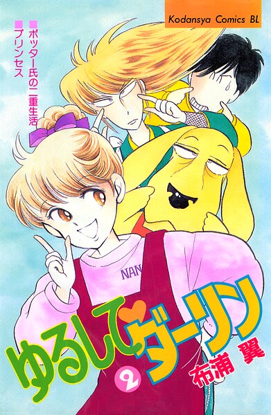 ゆるして ダーリン（2）