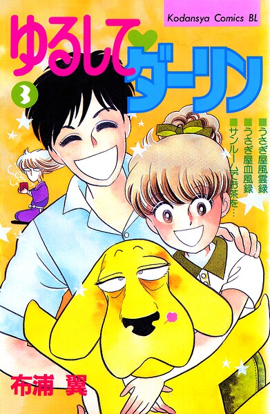 ゆるして ダーリン
