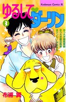 ゆるして ダーリン