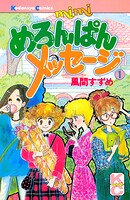 めろんぱんメッセージ（1）