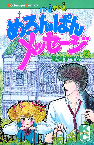 めろんぱんメッセージ（2）