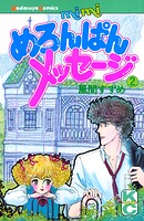 めろんぱんメッセージ（2）
