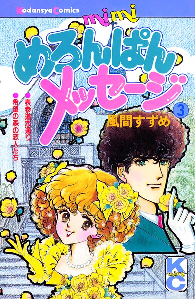 めろんぱんメッセージ（3）