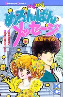 めろんぱんメッセージ（3）