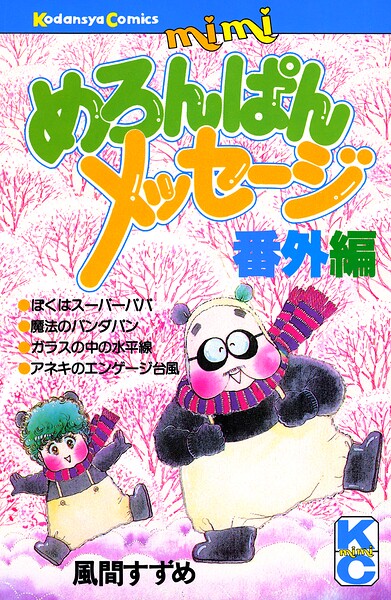 めろんぱんメッセージ