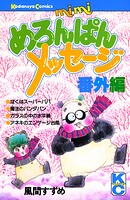 めろんぱんメッセージ番外編