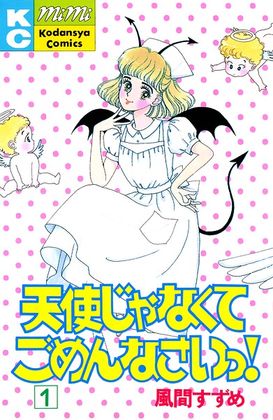 天使じゃなくてごめんなさいっ！（1）