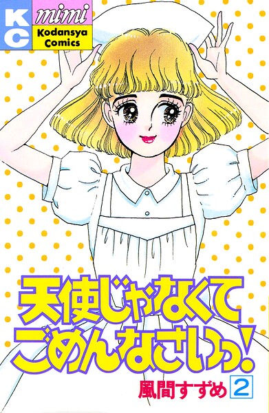 天使じゃなくてごめんなさいっ！