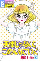 天使じゃなくてごめんなさいっ！（2）
