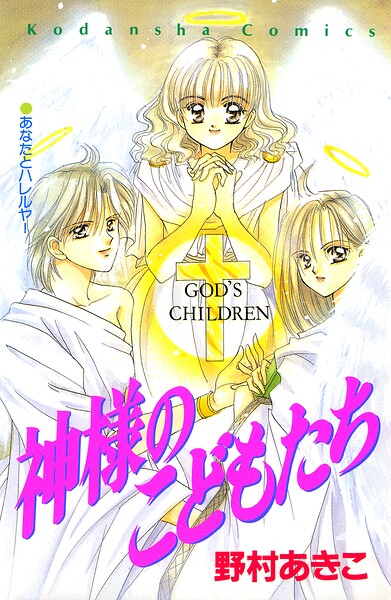 神様のこどもたち