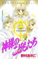 神様のこどもたち