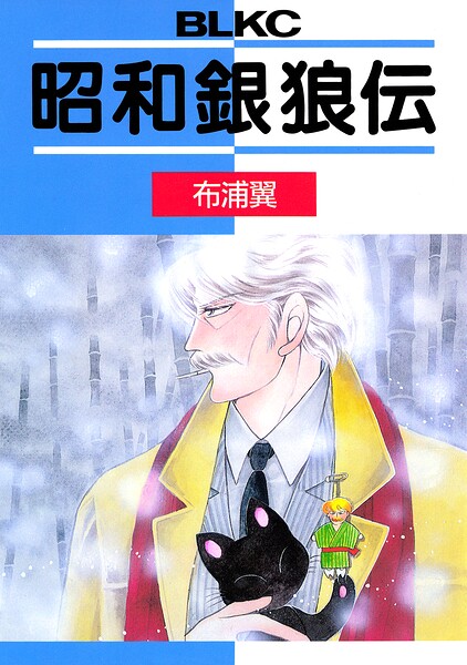 昭和銀狼伝